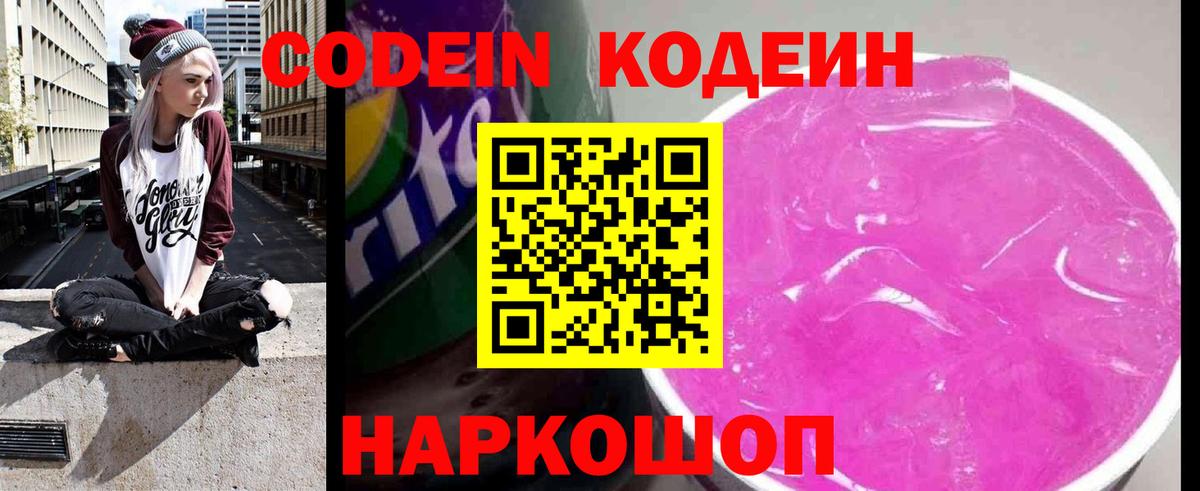 Кодеиновый сироп Lean Purple Drank  Вход с VPN  Острогожск 