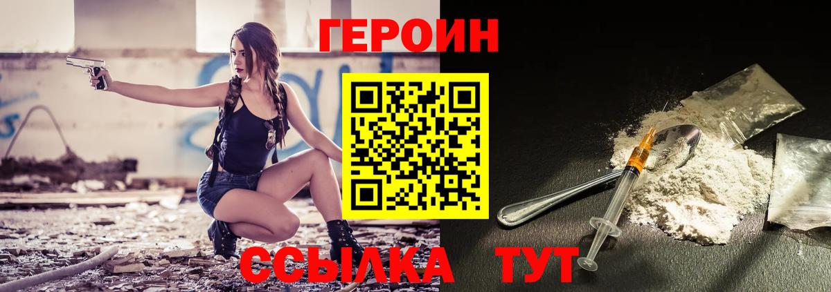 ГЕРОИН VHQ Острогожск